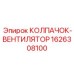 Инновационный колпачок-вентилятор 1626308100 для Epiroc