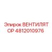 4812010976 ВЕНТИЛЯТОР Epiroc
