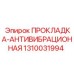 1310031994 ПРОКЛАДКА-АНТИВИБРАЦИОННАЯ Epiroc