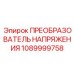 1089999758 ПРЕОБРАЗОВАТЕЛЬ НАПРЯЖЕНИЯ Epiroc