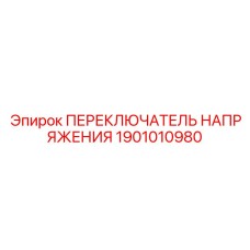 1901010980 ПЕРЕКЛЮЧАТЕЛЬ НАПРЯЖЕНИЯ Epiroc
