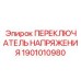 Автоматизированный переключатель Epiroc артикул 1901010980
