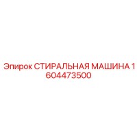 1604473500 СТИРАЛЬНАЯ МАШИНА Epiroc