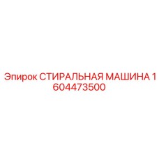 Автоматизированная деталь для бура Epiroc артикул 1604473500