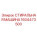 Автоматизированная деталь для бура Epiroc артикул 1604473500