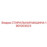 1901003023 СТИРАЛЬНАЯ МАШИНА Epiroc