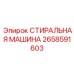 Цифровая стиральная машина для буровых Epiroc 2658591603