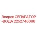 2252746088 СЕПАРАТОР-ВОДА Epiroc