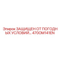 470OM141EN ЗАЩИЩЕН ОТ ПОГОДНЫХ УСЛОВИЙ… (Epiroc)