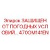470OM141EN ЗАЩИЩЕН ОТ ПОГОДНЫХ УСЛОВИЙ… (Epiroc)