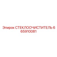 665910081 СТЕКЛООЧИСТИТЕЛЬ Epiroc