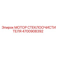 Энергоэффективный мотор омывателя Epiroc арт.4700908392