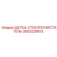 2653228813 ЩЕТКА-СТЕКЛООЧИСТИТЕЛЬ (Epiroc)