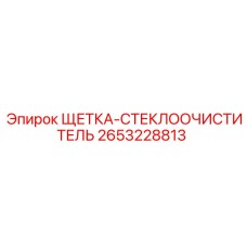 2653228813 ЩЕТКА-СТЕКЛООЧИСТИТЕЛЬ (Epiroc)
