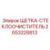2653228813 ЩЕТКА-СТЕКЛООЧИСТИТЕЛЬ (Epiroc)