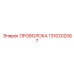 Премиум компонент Epiroc артикул 1310202067