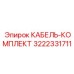 3222331711 КАБЕЛЬ-КОМПЛЕКТ Epiroc