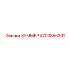 4700355301 ЗУММЕР Epiroc