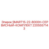 2205557143 SMART15-22-8000H-СЕРВИСНЫЙ-КОМПЛЕКТ Epiroc