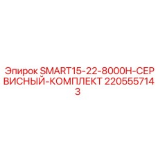 2205557143 SMART15-22-8000H-СЕРВИСНЫЙ-КОМПЛЕКТ Epiroc