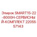 Сервисный набор Epiroc 2205557143 с фильтрами и расходниками