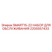 2205557433 SMART15-22 НАБОР ДЛЯ ОБСЛУЖИВАНИЯ Epiroc
