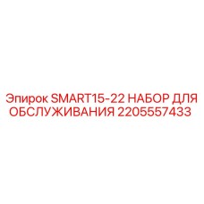 2205557433 SMART15-22 НАБОР ДЛЯ ОБСЛУЖИВАНИЯ Epiroc