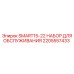 2205557433 SMART15-22 НАБОР ДЛЯ ОБСЛУЖИВАНИЯ Epiroc
