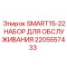 2205557433 SMART15-22 НАБОР ДЛЯ ОБСЛУЖИВАНИЯ Epiroc