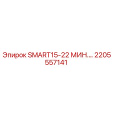 2205557141 SMART15-22 МИН.… Epiroc