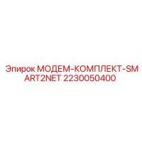 2230050400 МОДЕМ-КОМПЛЕКТ-SMART2NET Epiroc