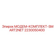 Полный комплект модемного оборудования SMART2NET 2230050400 для буровых станков Epiroc