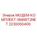 Полный комплект модемного оборудования SMART2NET 2230050400 для буровых станков Epiroc