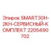 Цифровой набор ТО Epiroc 2205490702 с датчиками и электронными компонентами