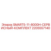 2205557140 SMART5-11-8000H-СЕРВИСНЫЙ-КОМПЛЕКТ Epiroc