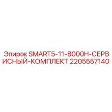 Сервисный набор Epiroc 2205557140 для компактных установок