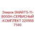 Сервисный набор Epiroc 2205557140 для компактных установок