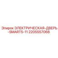 2205557068 ЭЛЕКТРИЧЕСКАЯ-ДВЕРЬ-SMART5-11 Epiroc