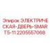 Защитная дверь 2205557068 для электронного отсека буровых станков