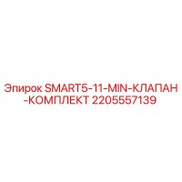 2205557139 SMART5-11-MIN-КЛАПАН-КОМПЛЕКТ Epiroc