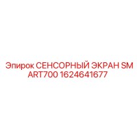 1624641677 СЕНСОРНЫЙ ЭКРАН SMART700 Epiroc