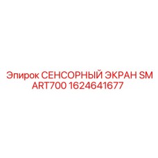 1624641677 СЕНСОРНЫЙ ЭКРАН SMART700 Epiroc