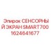1624641677 СЕНСОРНЫЙ ЭКРАН SMART700 Epiroc