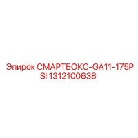 1312100638 СМАРТБОКС-GA11-175PSI Epiroc