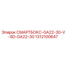 1312100647 СМАРТБОКС-GA22-30-V-SD-GA22-30 Epiroc