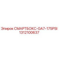 1312100637 СМАРТБОКС-GA7-175PSI Epiroc