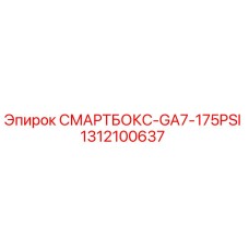 1312100637 СМАРТБОКС-GA7-175PSI Epiroc