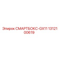 1312100619 СМАРТБОКС-GX11 Epiroc