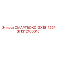 1312100618 СМАРТБОКС-GX18-125PSI Epiroc