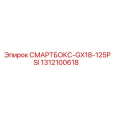 1312100618 СМАРТБОКС-GX18-125PSI Epiroc